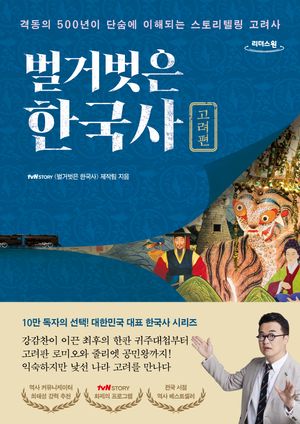 벌거벗은 한국사: 고려편(큰글자도서)