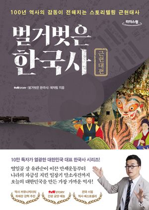 벌거벗은 한국사: 근현대편(큰글자도서)