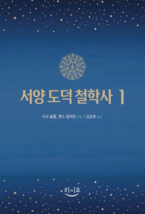 서양 도덕 철학사 1
