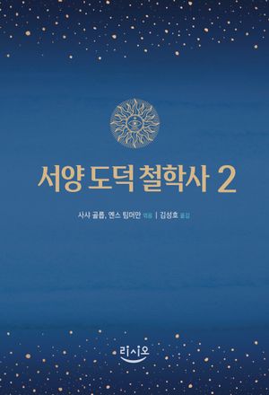 서양 도덕 철학사 2