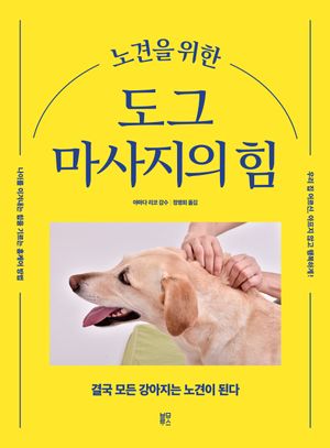 [국내도서] 노견을 위한 도그 마사지의 힘