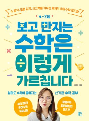 4~7세 보고 만지는 수학은 이렇게 가르칩니다