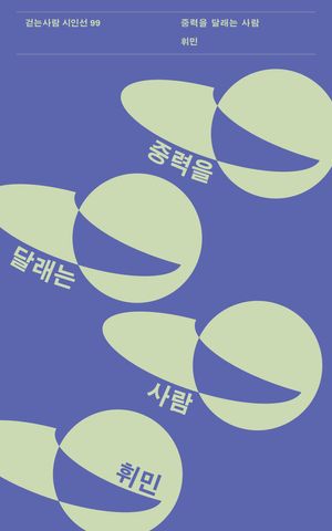 [국내도서] 중력을 달래는 사람