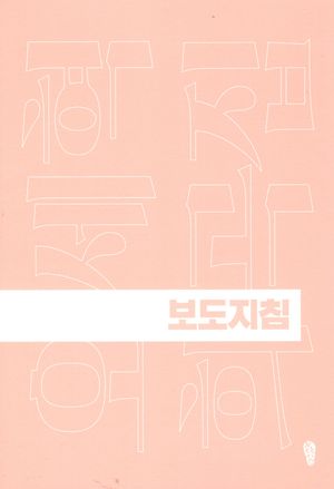보도지침