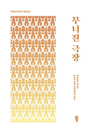 [국내도서] 무너진 극장
