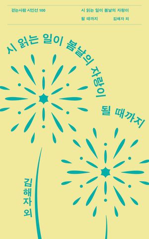 [국내도서] 시 읽는 일이 봄날의 자랑이 될 때까지
