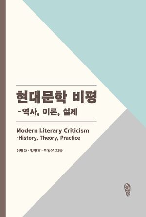 [국내도서] 현대문학 비평: 역사, 이론, 실제