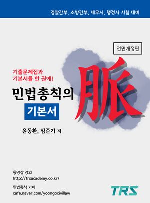 민법총칙의 맥 기본서
