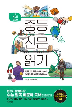 중등 신문 읽기 2 : 사회 문화