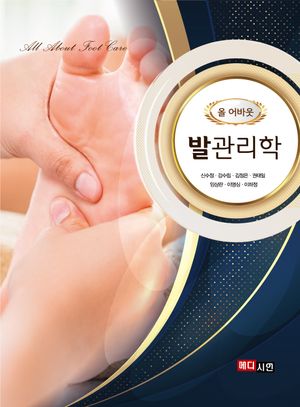 [국내도서] 올 어바웃 발관리학