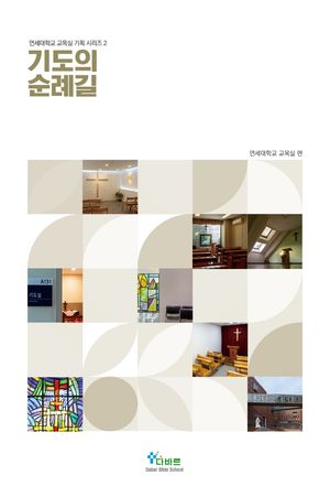 [국내도서] 기도의 순례길