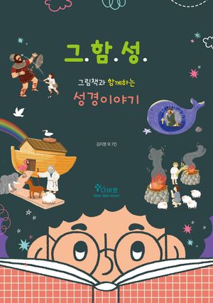 그함성 : 그림책과 함께하는 성경이야기
