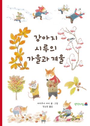 [eBook] 강아지 시루의 가을과 겨울