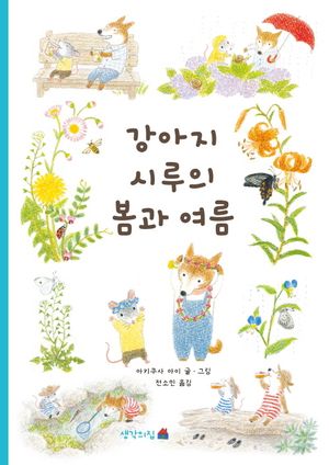 [eBook] 강아지 시루의 봄과 여름