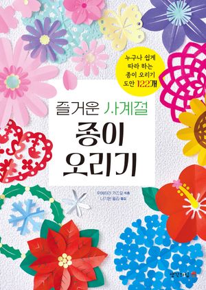 즐거운 사계절 종이 오리기
