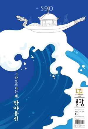 [국내도서] 월간불광 590호(2023년 12월호)