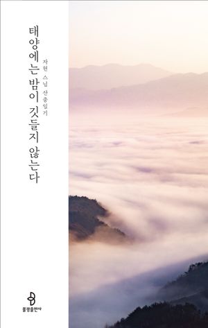 태양에는 밤이 깃들지 않는다