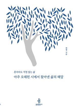 [eBook] 아주 오래된 시에서 찾아낸 삶의 해답