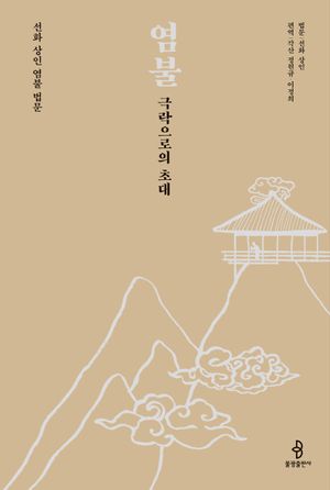 [국내도서] 염불 극락으로의 초대