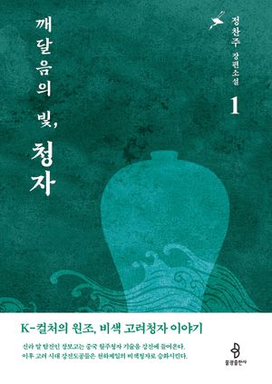 [eBook] 깨달음의 빛, 청자 1