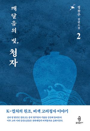 [eBook] 깨달음의 빛, 청자 2