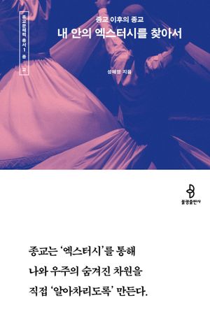 [국내도서] 내 안의 엑스터시를 찾아서