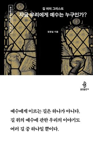[국내도서] 지금 우리에게 예수는 누구인가?