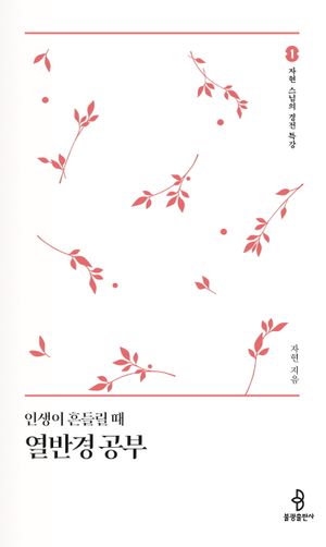 인생이 흔들릴때 열반경 공부