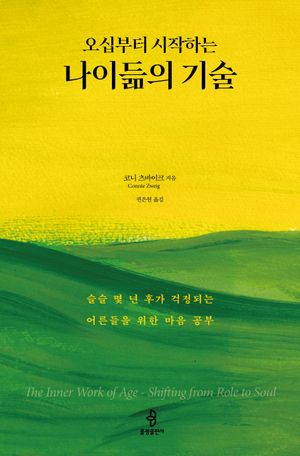 [국내도서] 오십부터 시작하는 나이듦의 기술