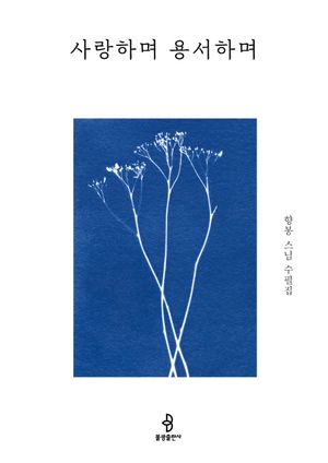 [국내도서] 사랑하며 용서하며