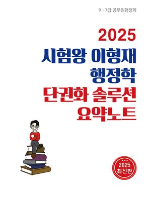 [국내도서] 2025 시험왕 이형재 행정학 단권화솔루션 요약노트