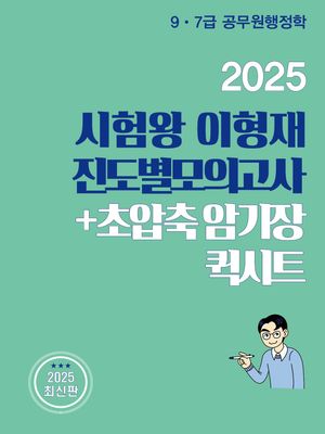 [국내도서] 2025 시험왕 이형재 행정학 진도별모의고사 + 초압축암기장 퀵시트
