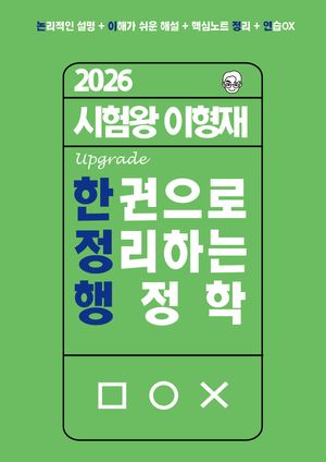 [국내도서] 2026 시험왕 이형재 한 권으로 정리하는 행정학