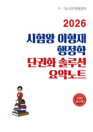 2026 시험왕 이형재 행정학 단권화 솔루션 요약노트
