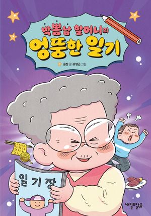 [국내도서] 박뽕남 할머니의 엉뚱한 일기