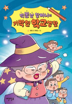 [국내도서] 박뽕남 할머니의  기막힌 학교생활