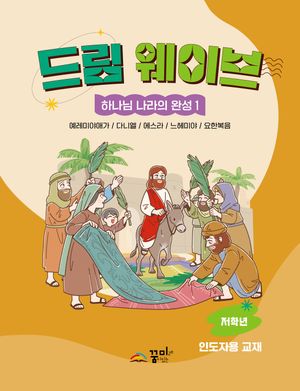[국내도서] 드림 웨이브 하나님 나라의 완성 1(저학년 인도자용)