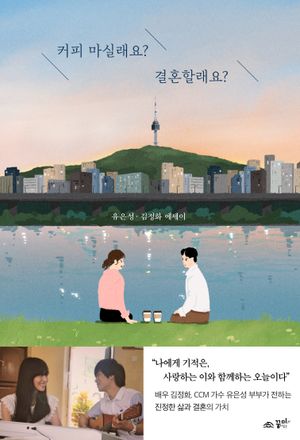 [국내도서] 커피 마실래요? 결혼할래요?