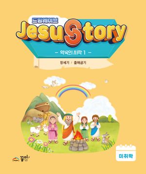 [국내도서] 드림웨이브(JESUSTORY) 약속의 시작 1: 미취학