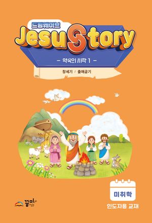 [국내도서] 드림웨이브(JESUSTORY) 약속의 시작 1: 미취학 인도자용 교재