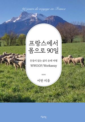 프랑스에서 몸으로 90일