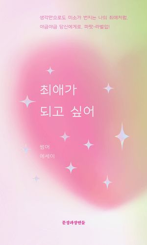[국내도서] 최애가 되고 싶어