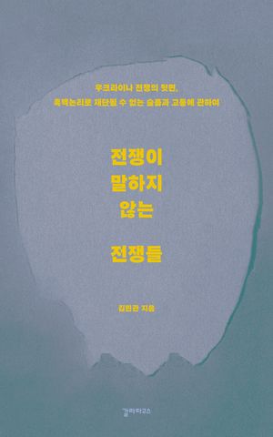 [국내도서] 전쟁이 말하지 않는 전쟁들