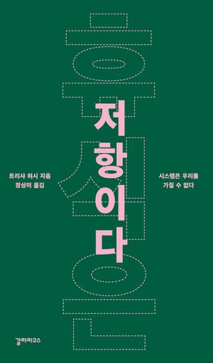 [eBook] 휴식은 저항이다
