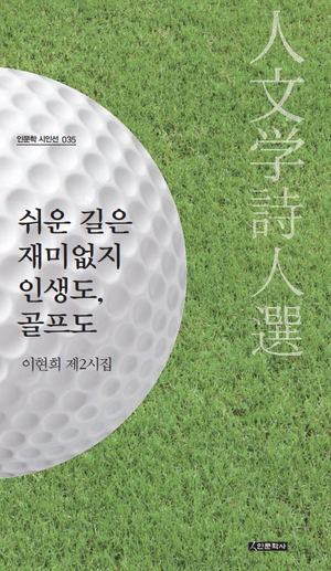 [국내도서] 쉬운 길은 재미없지 인생도, 골프도