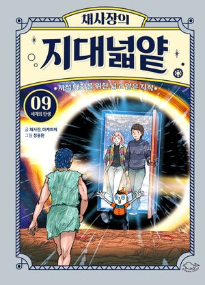 채사장의 지대넓얕 9 : 세계의 탄생