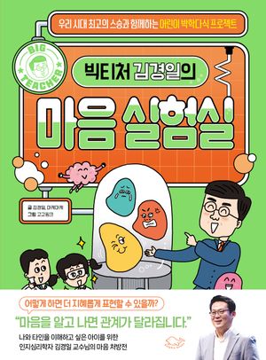 빅티처 김경일의 마음 실험실