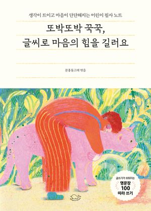 또박또박 꾹꾹, 글씨로 마음의 힘을 길러요