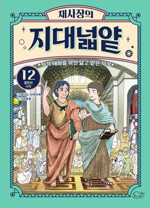 [국내도서] 채사장의 지대넓얕 12: 철학의 시작