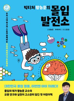 [국내도서] 빅티처 황농문의 몰입 발전소